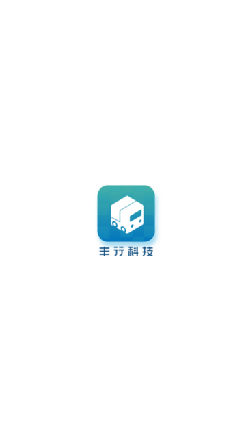 丰驰科技官方版