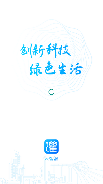 云智灌手机版