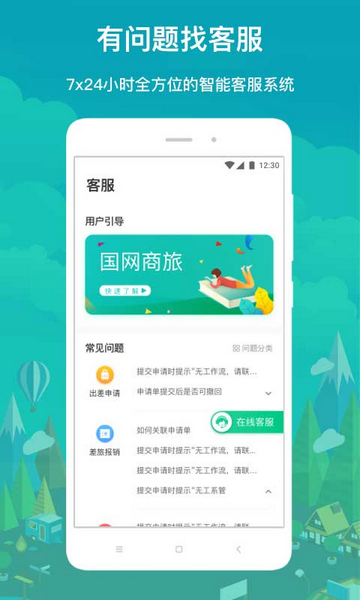 国网商旅app