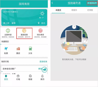 国网商旅app