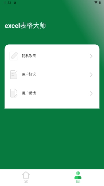 excel表格大师