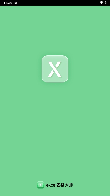 excel表格大师