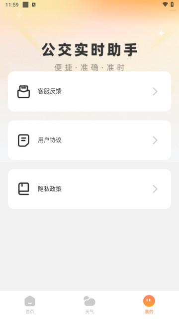 公交实时助手