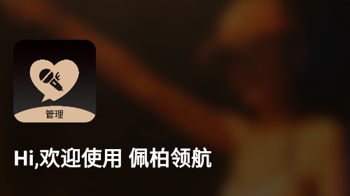 佩柏领航安卓版