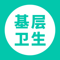 基层卫生安卓版