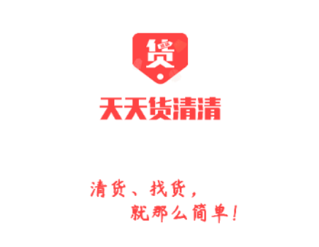 天天货清清2025最新版
