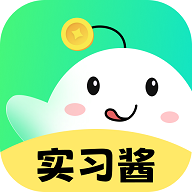 实习酱2025最新版