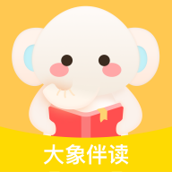 大象伴读最新版