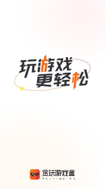 贪玩游戏盒子无限制版