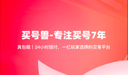 买号兽游戏交易平台