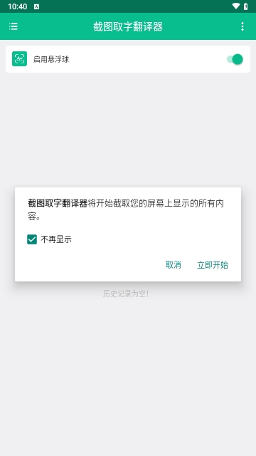 截图取字翻译器