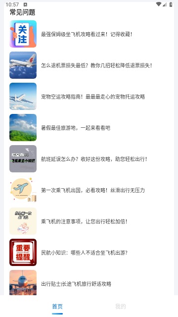 掌上航班助手官方版