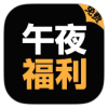 午夜福利轻量版