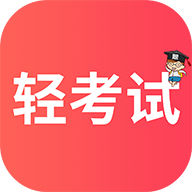 轻考试官方版