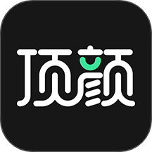 顶颜平台APP