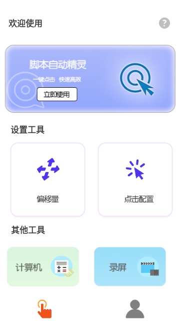 自动脚本连点器