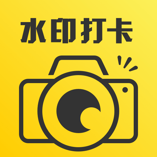 人人水印相机免费版