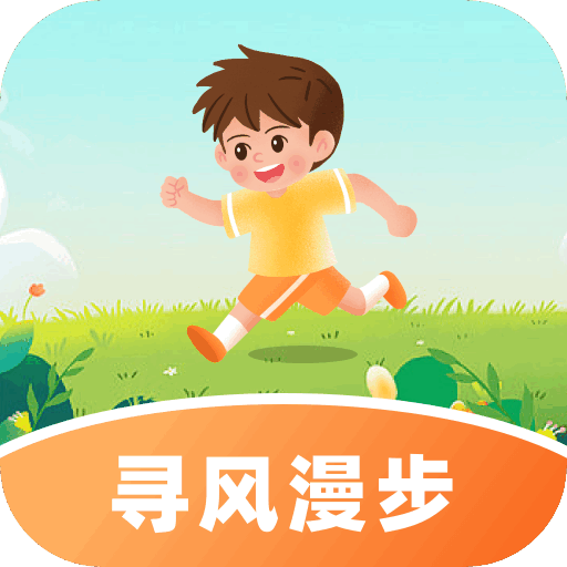 寻风漫步最新版