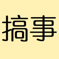 搞事最新版