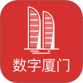 数字厦门app