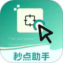 秒点助手app