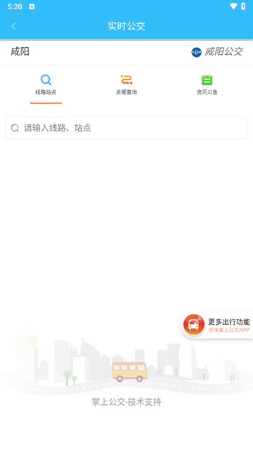 咸阳公交最新版