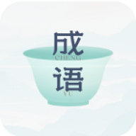 妙记成语最新版