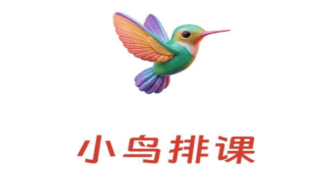 小鸟排课app