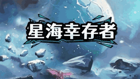 星海幸存者游戏