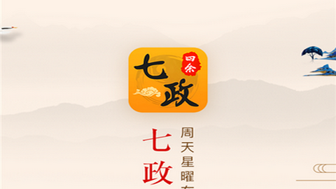 七政四余排盘app