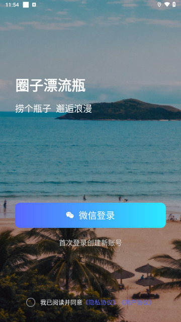圈子漂流瓶安卓版