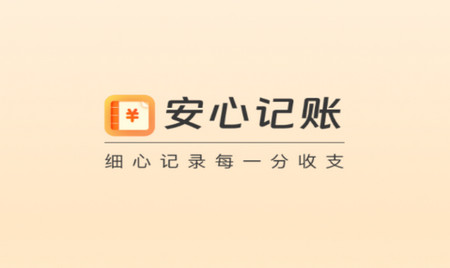 安心记账2025最新版
