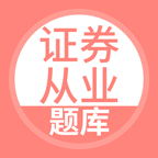 上学吧证券从业考试题库手机版