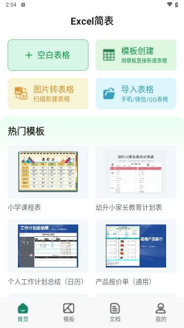 Excel简表