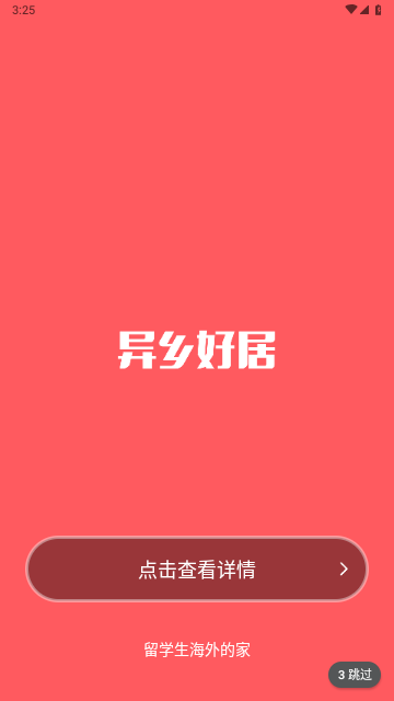异乡好居最新版