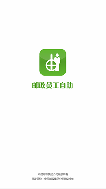 邮政员工自助手机版
