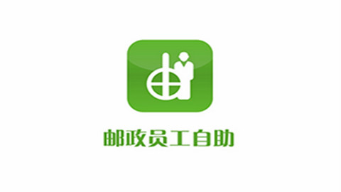 邮政员工自助手机版