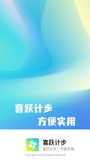 喜跃计步最新版