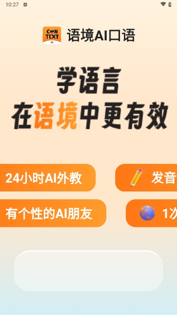 语境AI口语