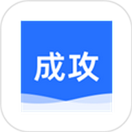 成攻官方版