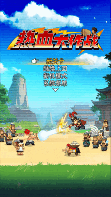 热血大作战台服免费版