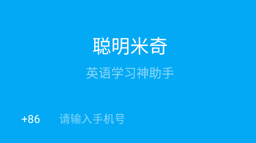 聪明米奇免费版