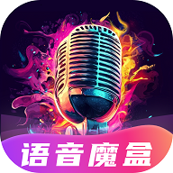 变声魔盒2025最新版