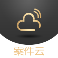 案件云安卓版