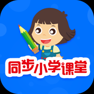 同步小学课堂官方版