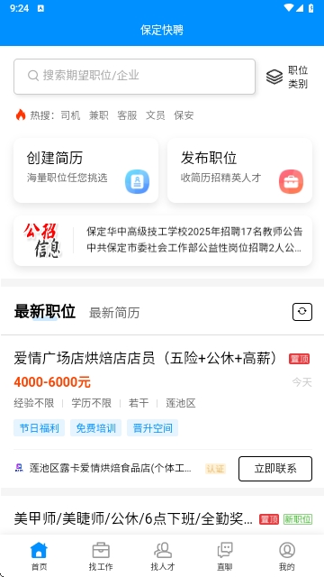 保定快聘