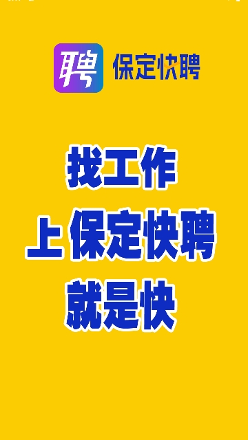 保定快聘