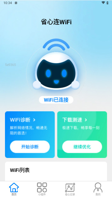 省心连WiFi最新版