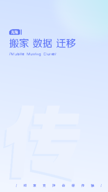 极速换机克隆免费版