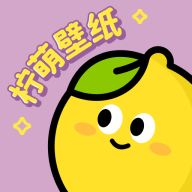 柠萌壁纸2025最新版